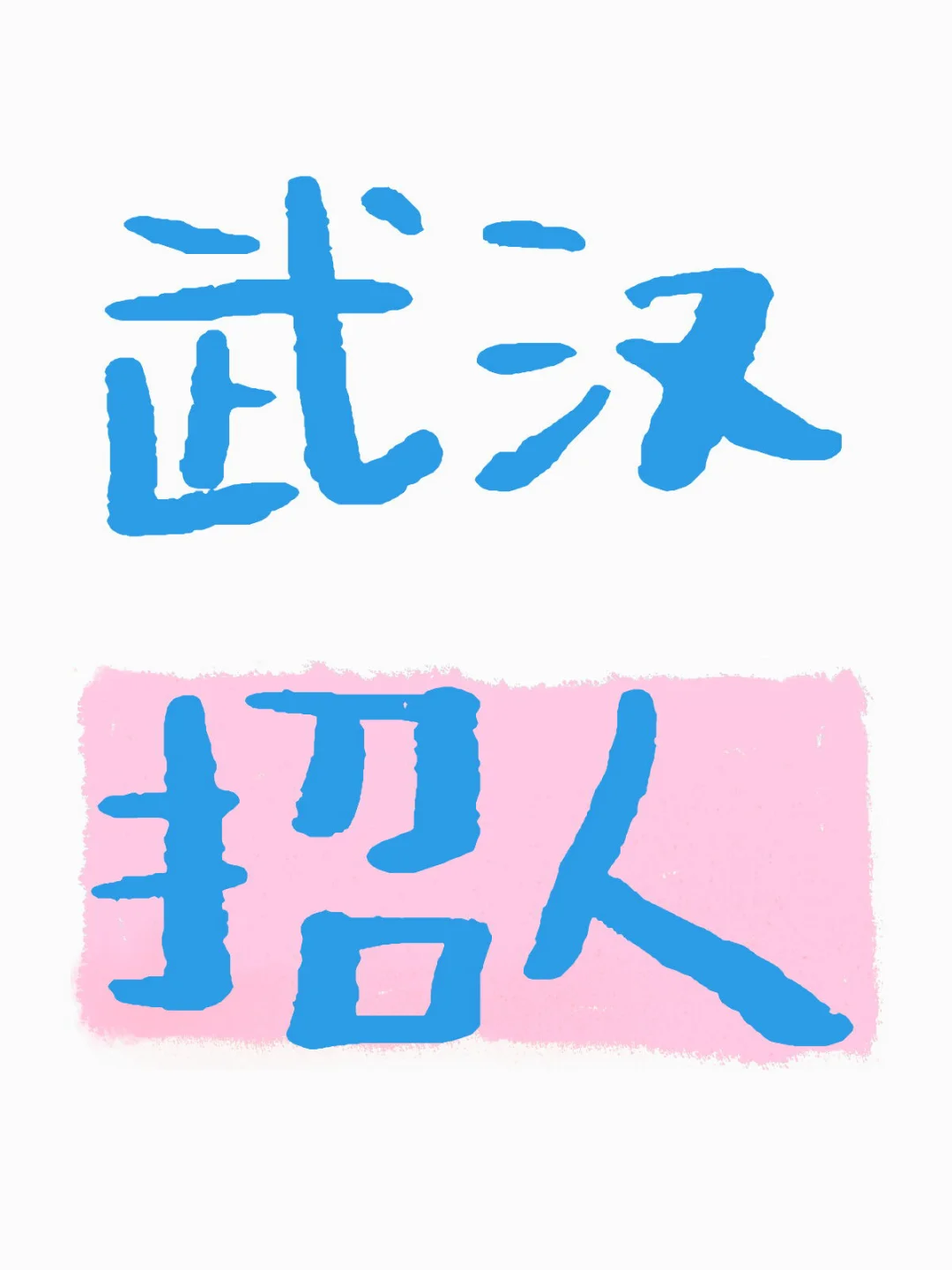 五险一金➕双休