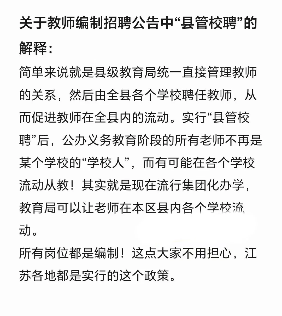 关于教师编制县管校聘什么意思