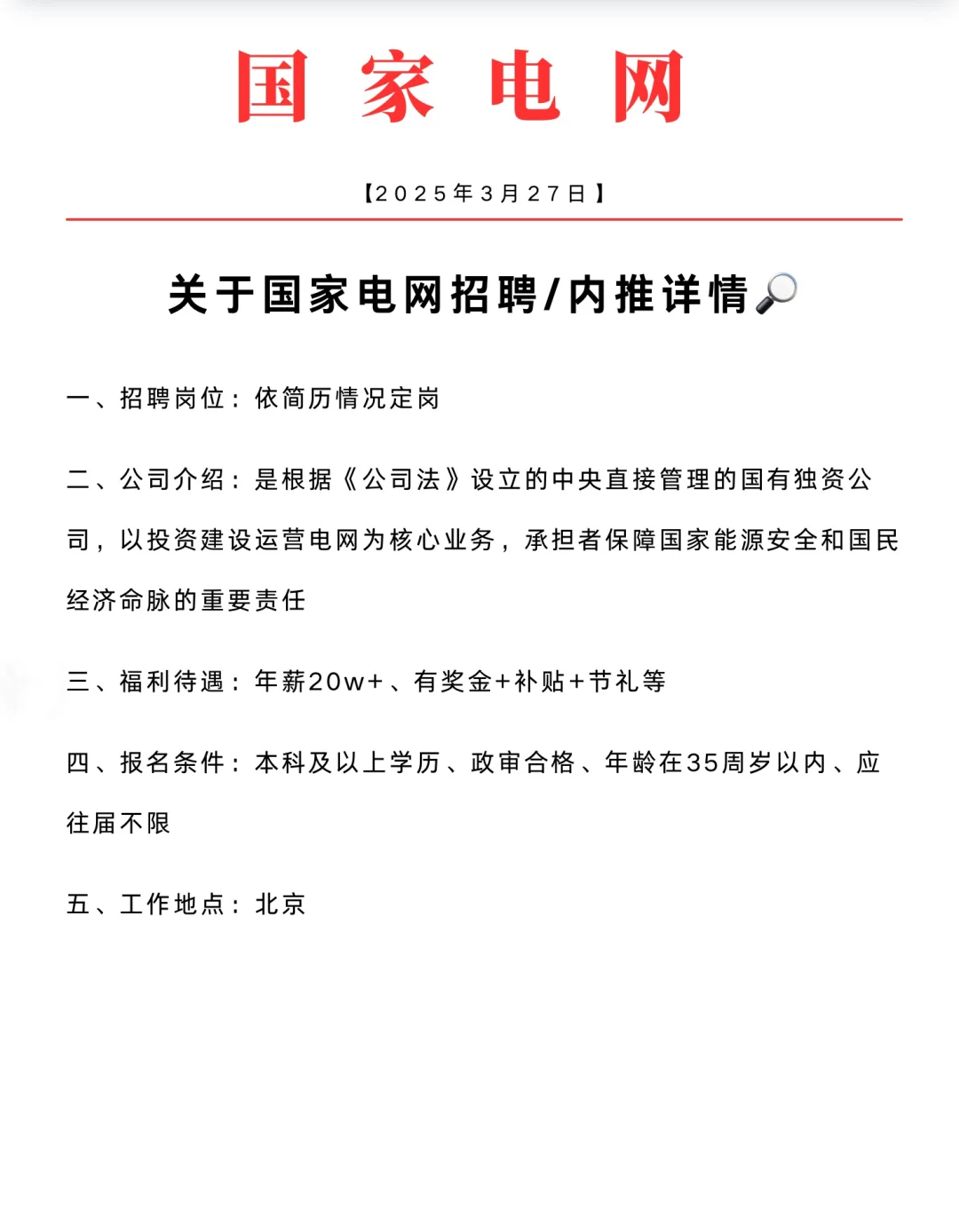 关于国家电网招聘/内推详情?