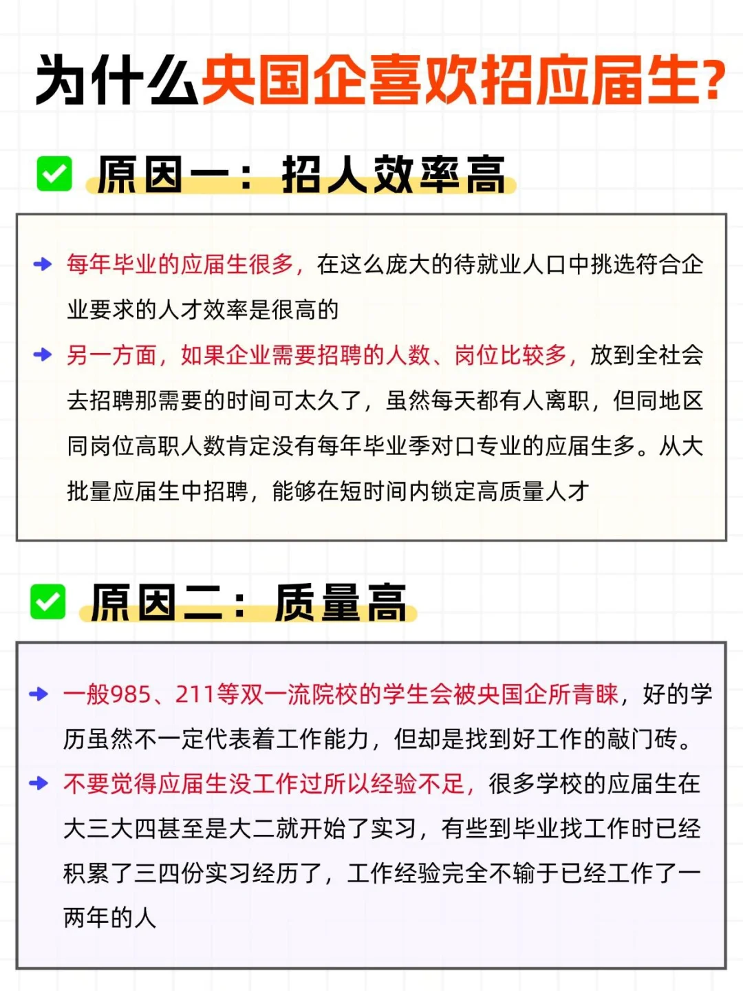 ?央国企偏爱应届生的真相！