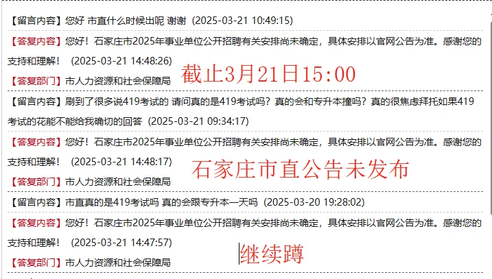 截止3月21日石家庄市直公告仍未公布?
