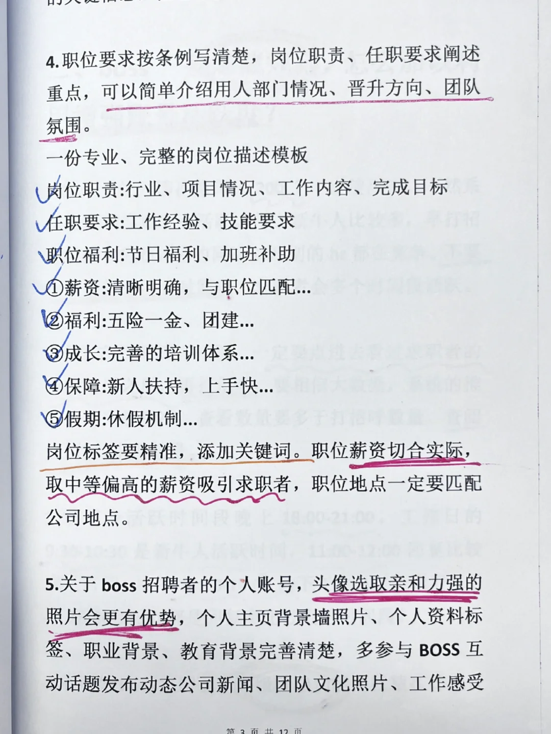 HR?分招聘攻略?技巧+话术 拿走不谢！