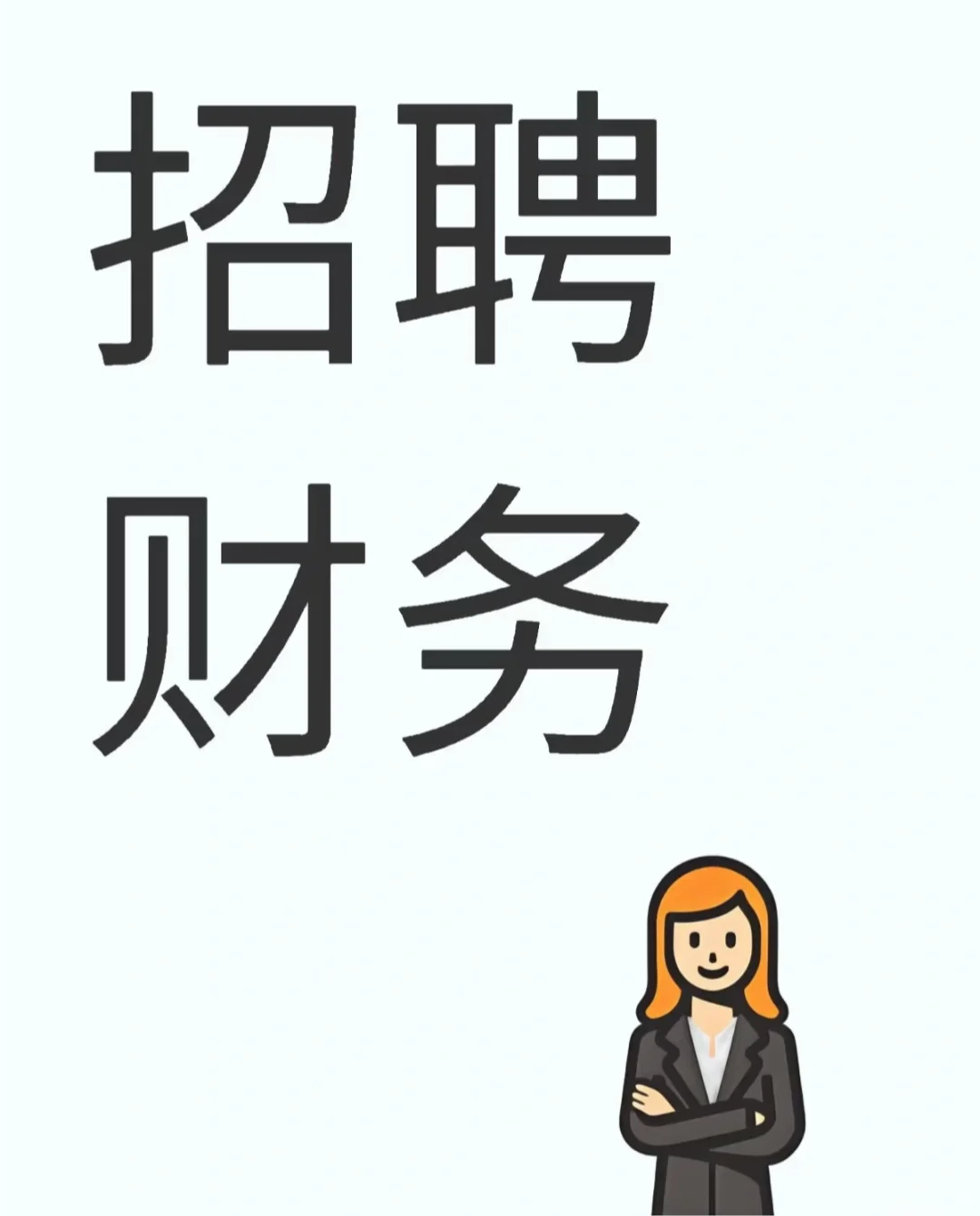招聘财务小姐姐