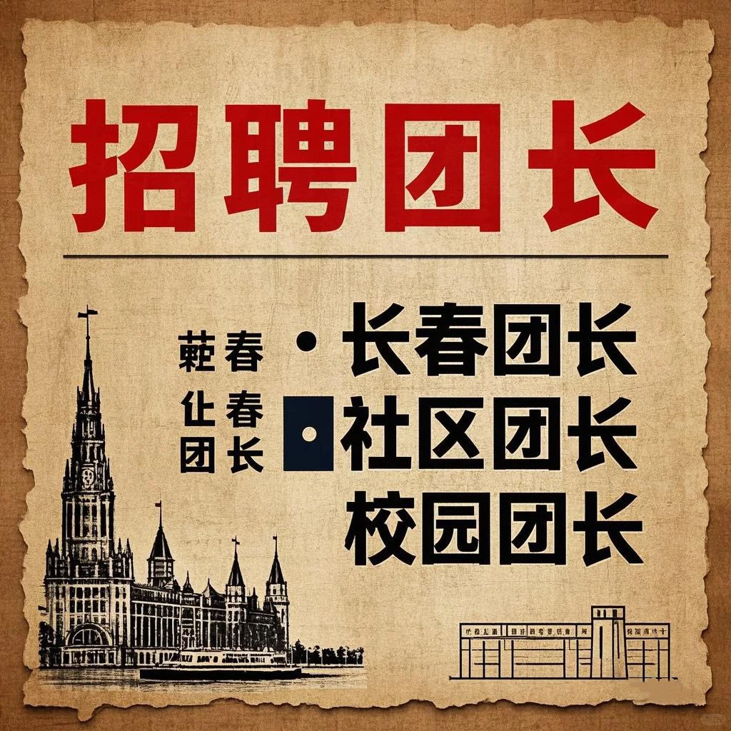 长春地区_聘团长
