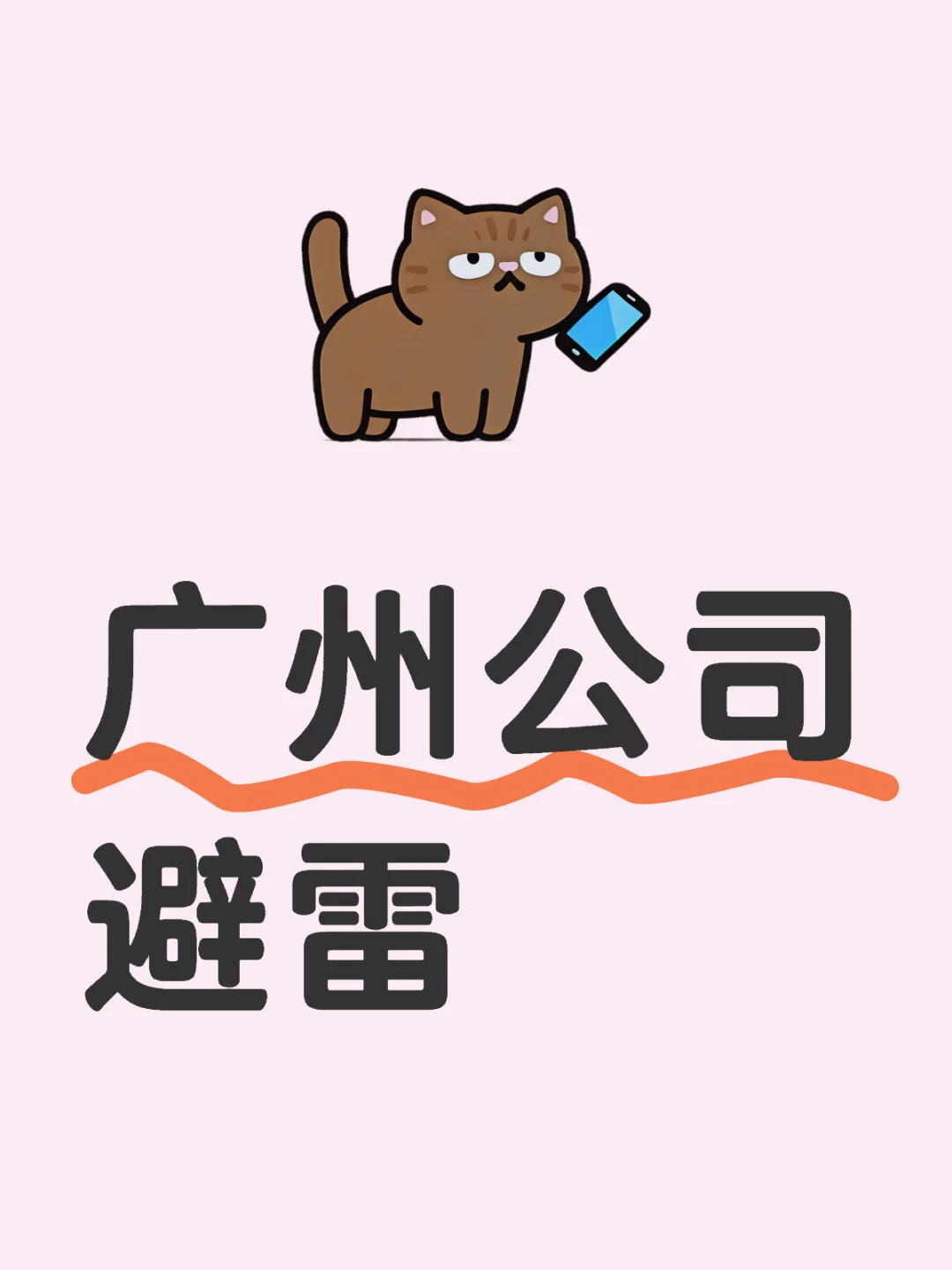 广州公司避雷