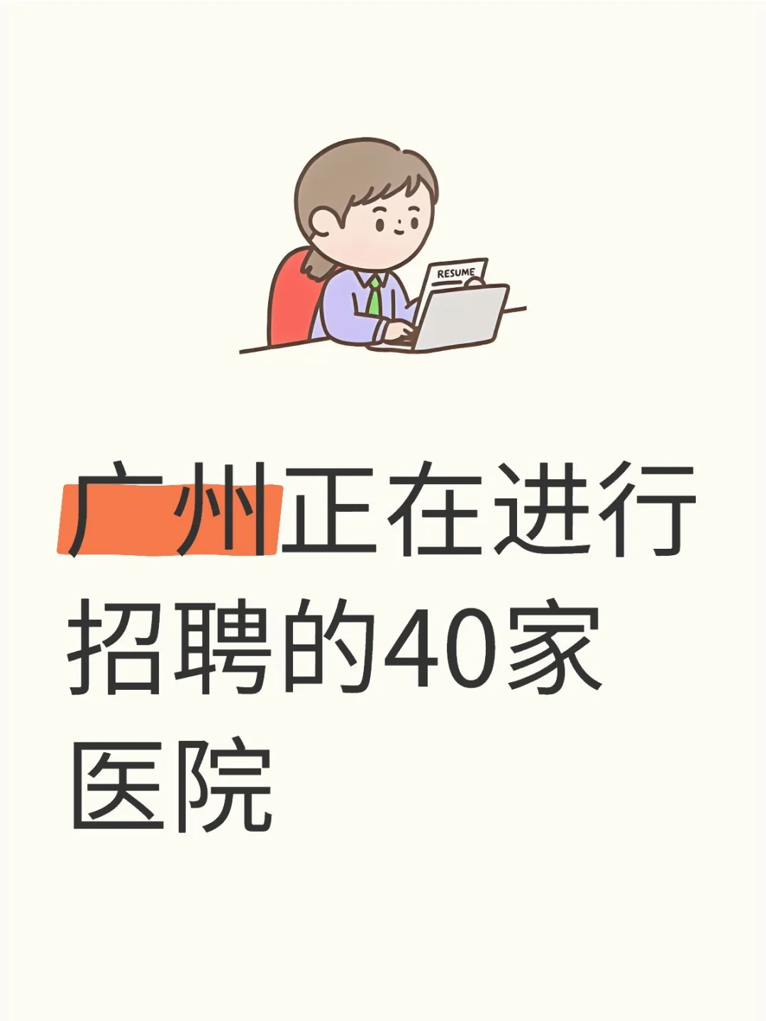 广州正在进行招聘的40家医院