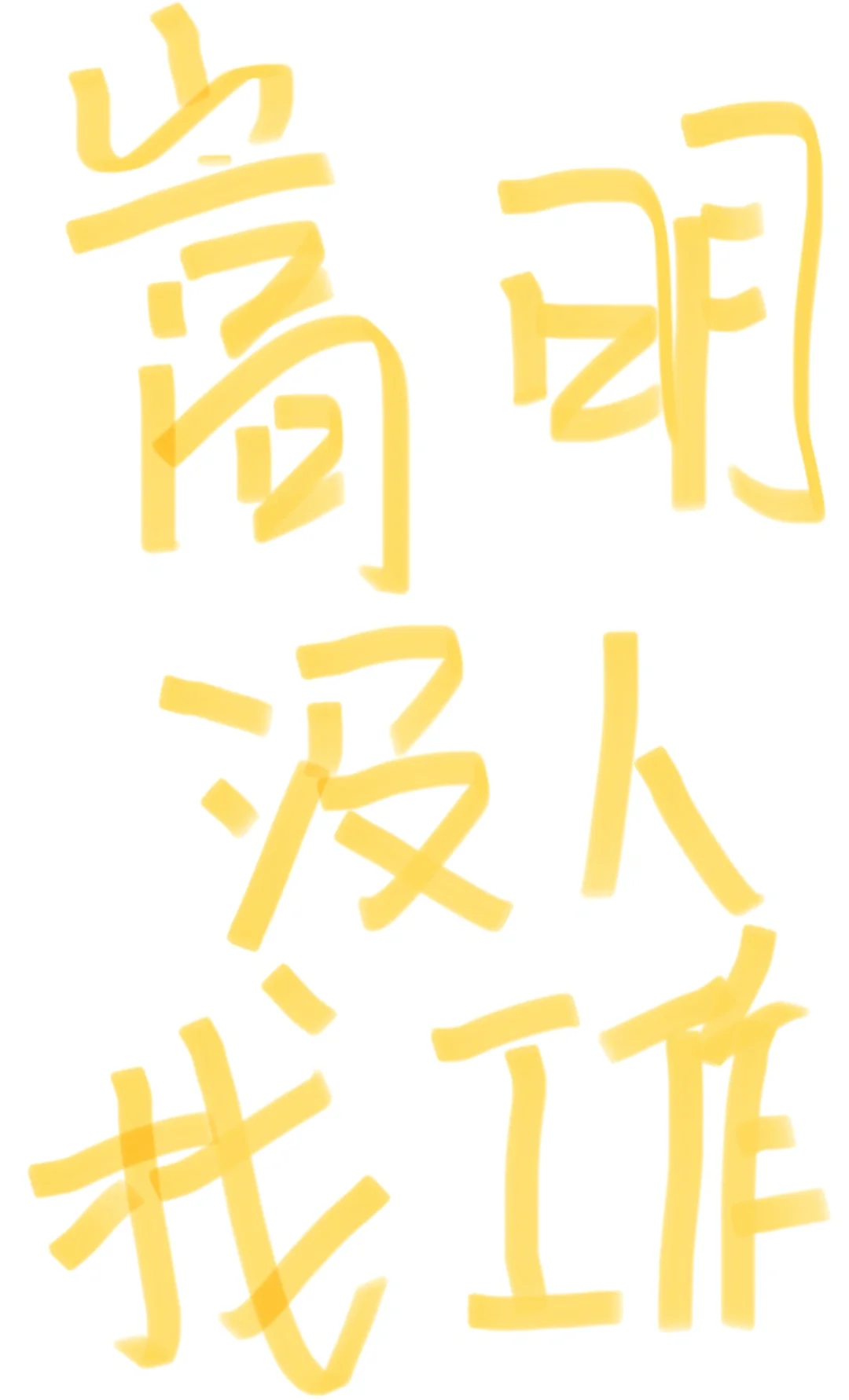 嵩明招聘啦！