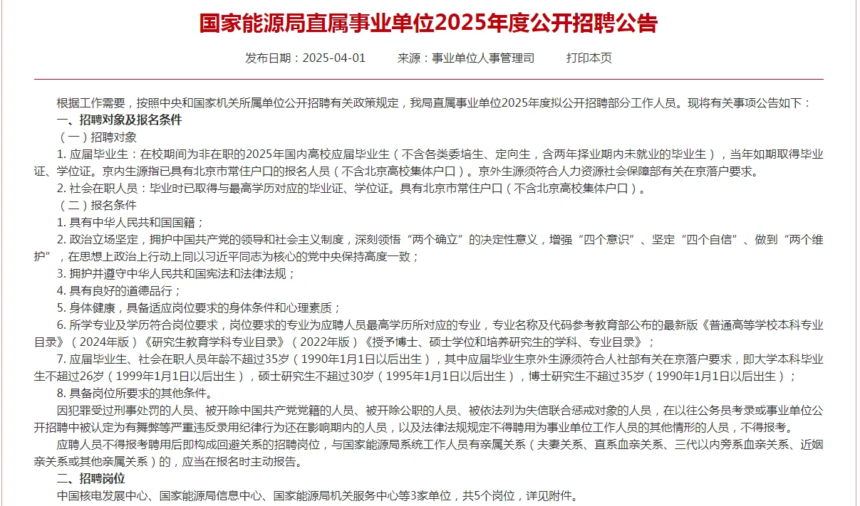 国家能源局直属事业单位招聘5人