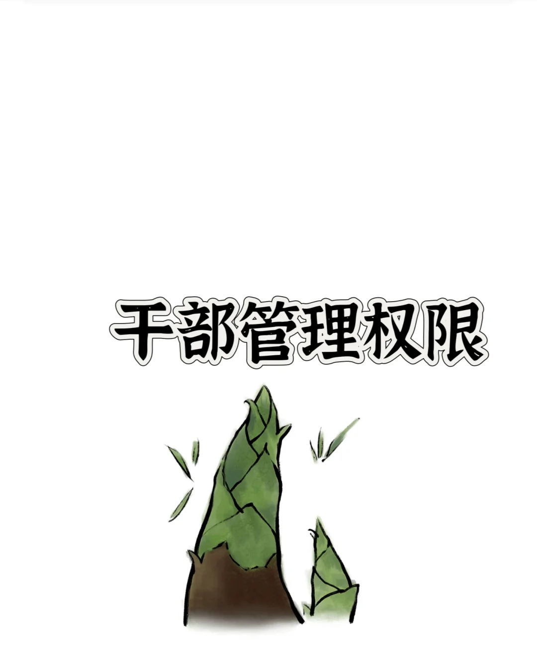 ? 国企干部管理权限全透视