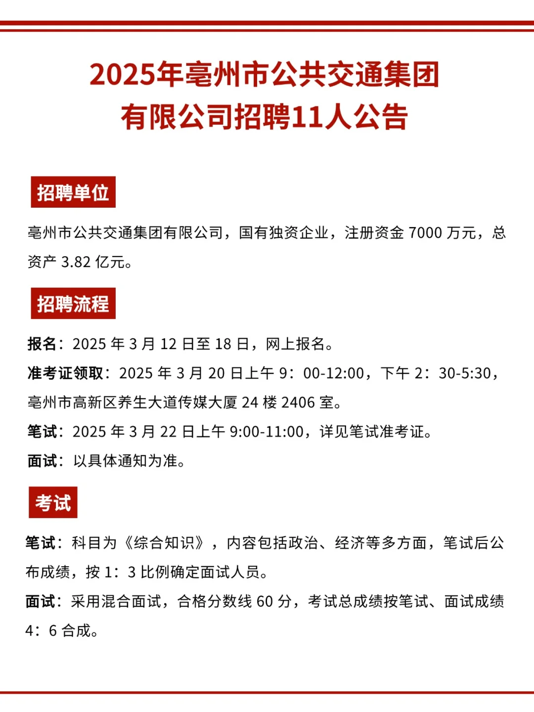 亳州市公共交通集团有限公司招聘11人公告
