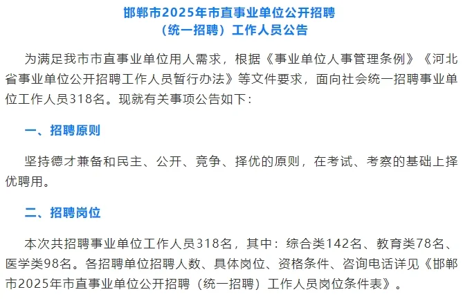 邯郸市2025年市直事业单位公开招聘！