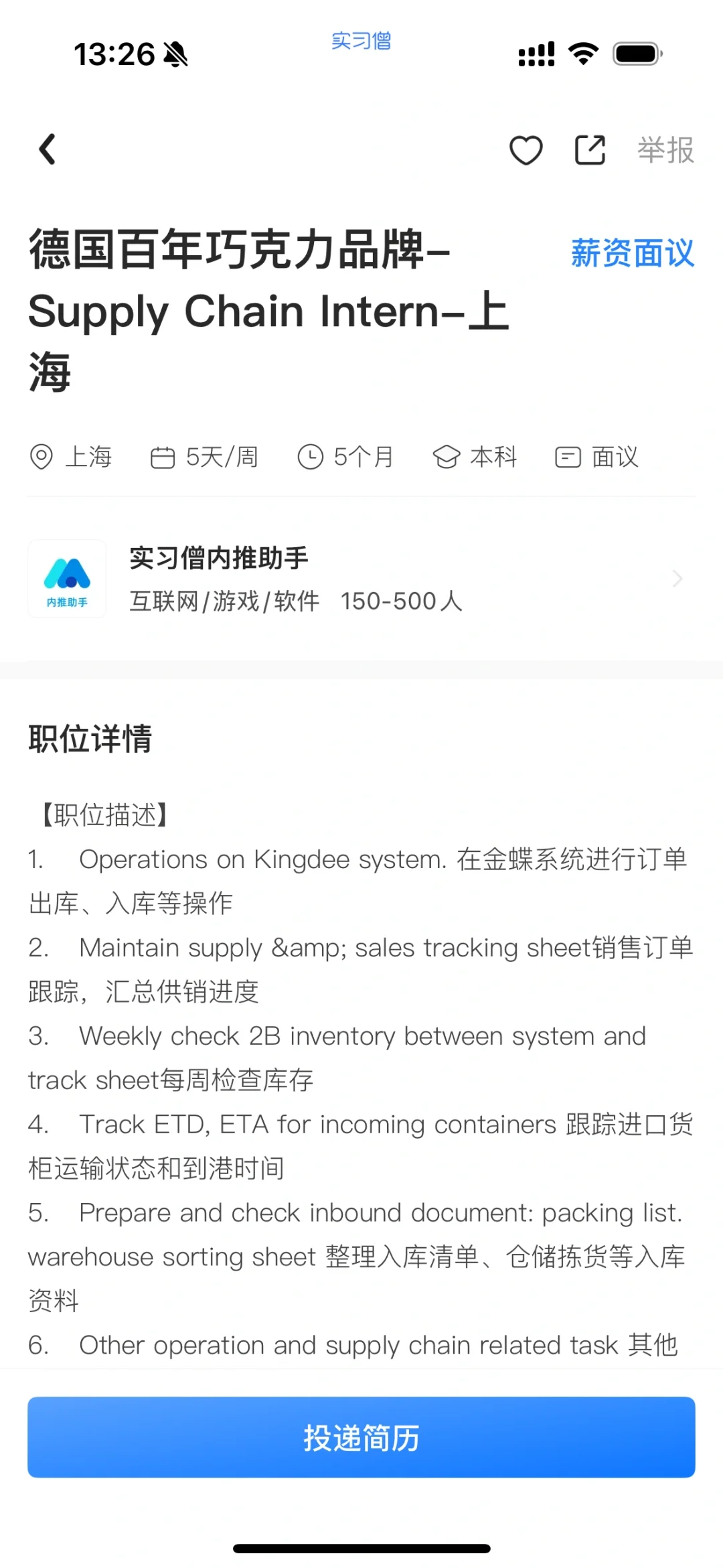 分享近期可投递的供应链实习岗位第2️⃣弹