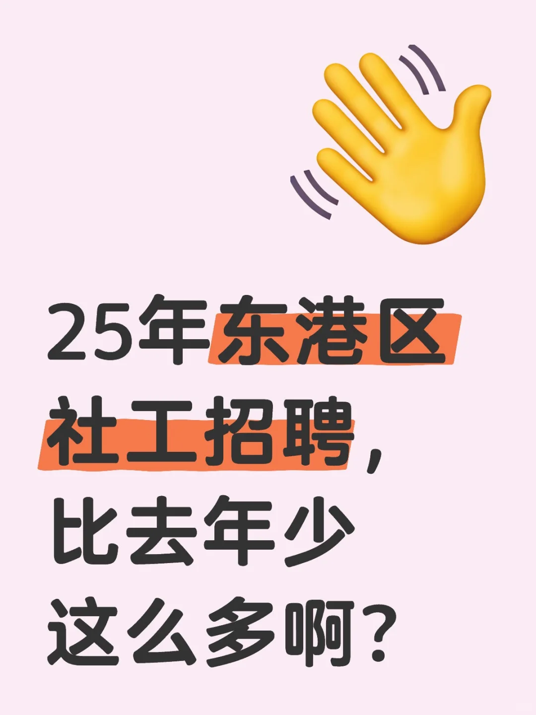 东港社工即将开始啦???