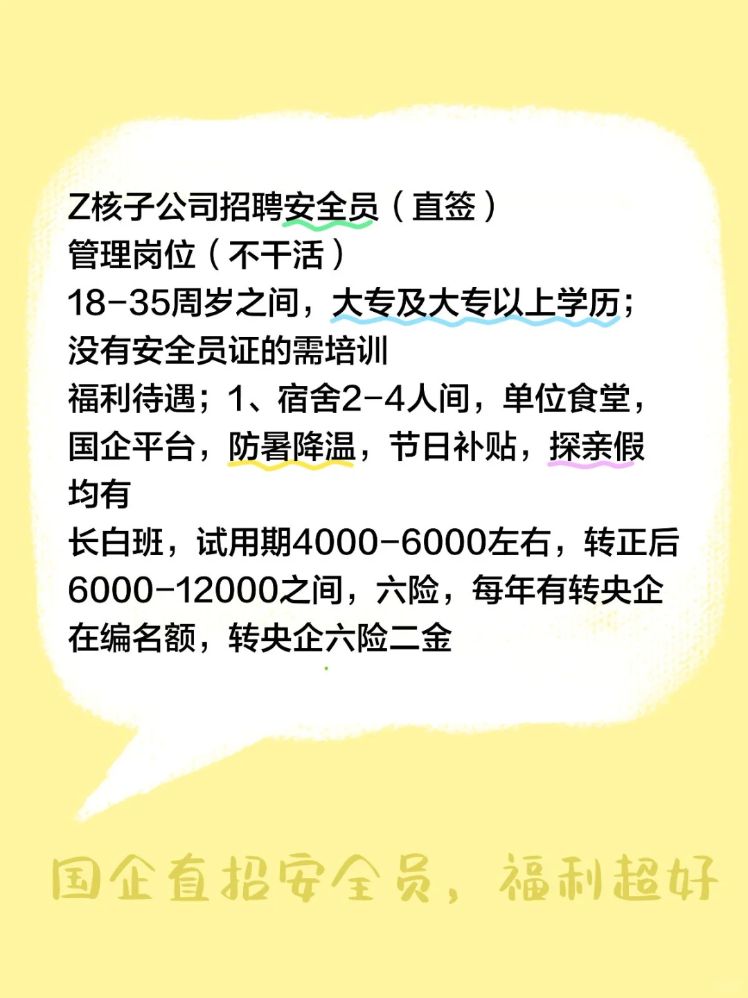 中核子公司招聘安全员（G企直签）