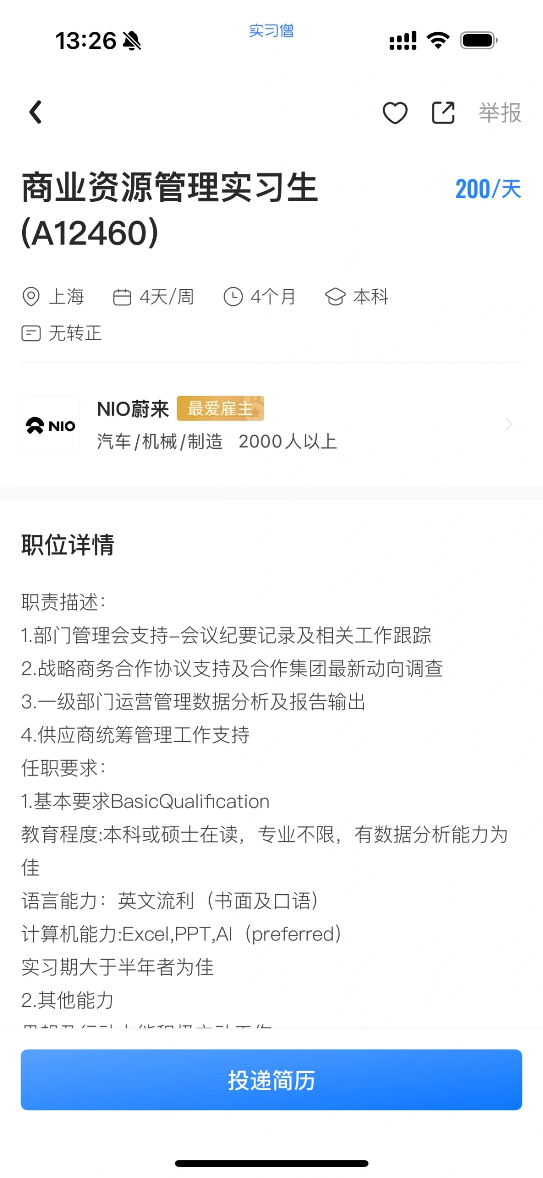 分享近期可投递的供应链实习岗位第2️⃣弹