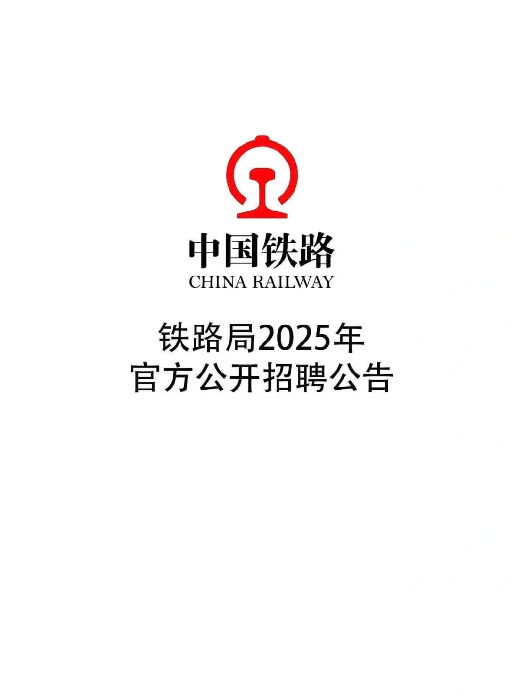铁路局2025年各地区公开招聘
