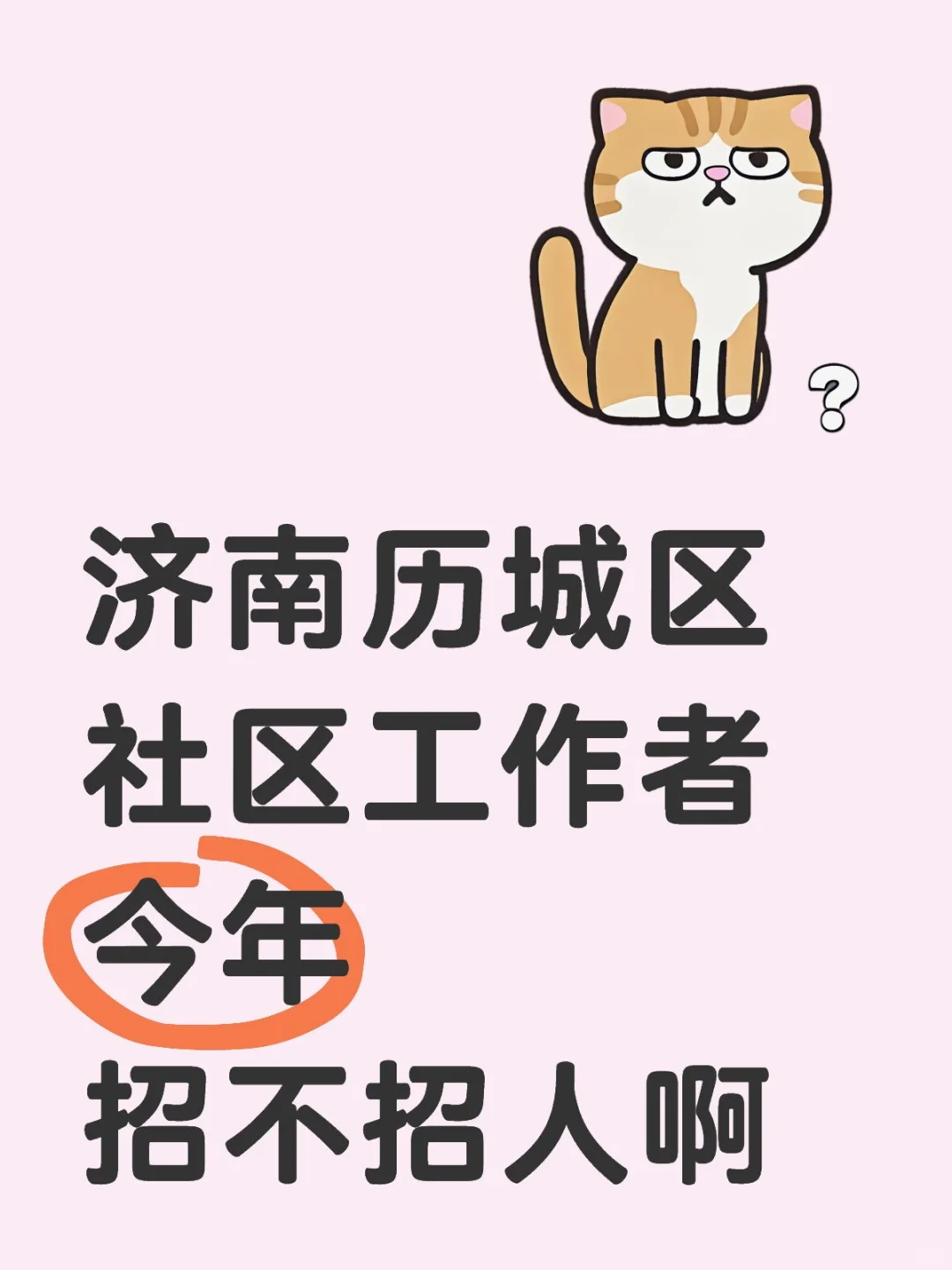 看上一年没招人呢？