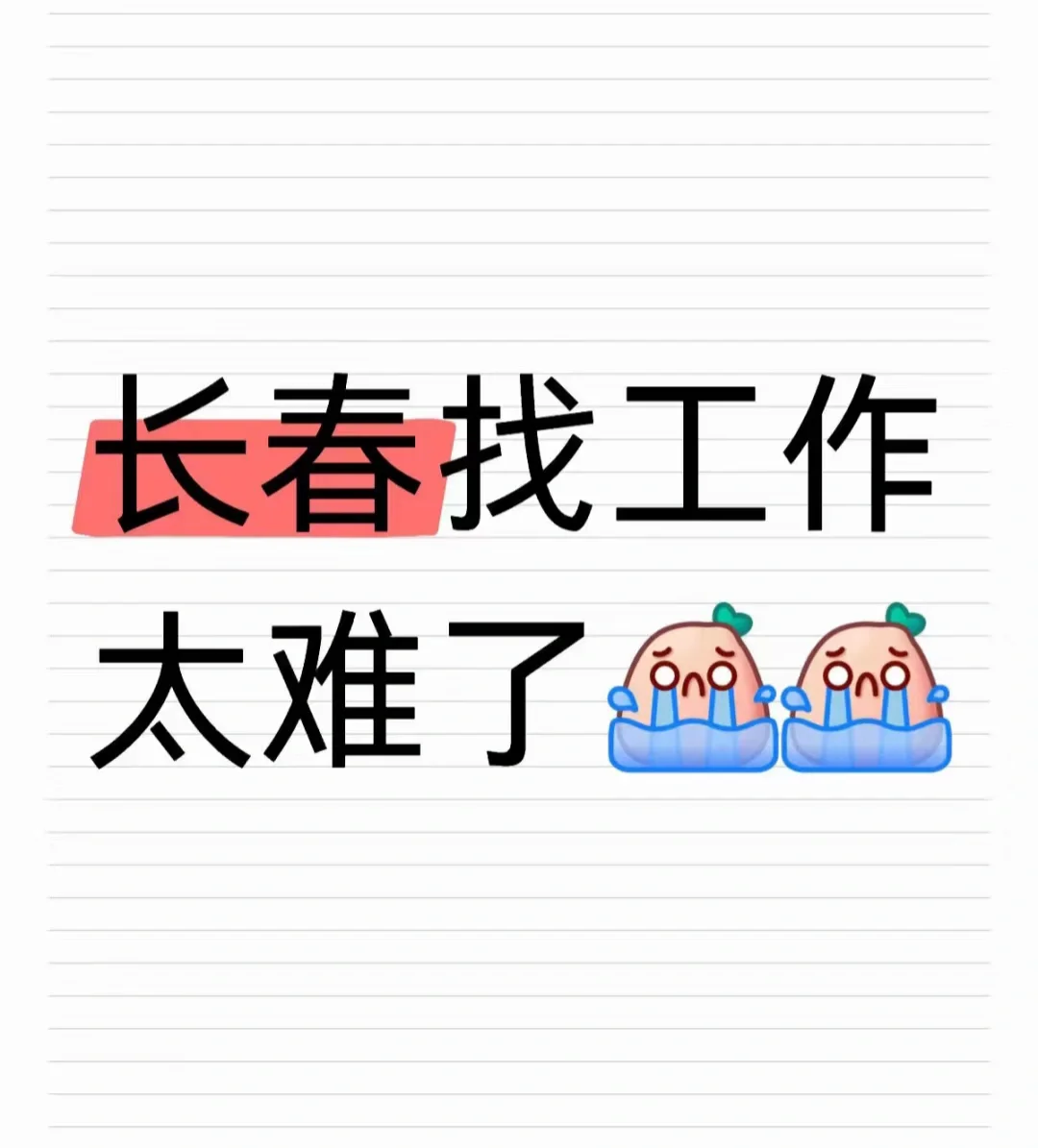 长春的看看叭