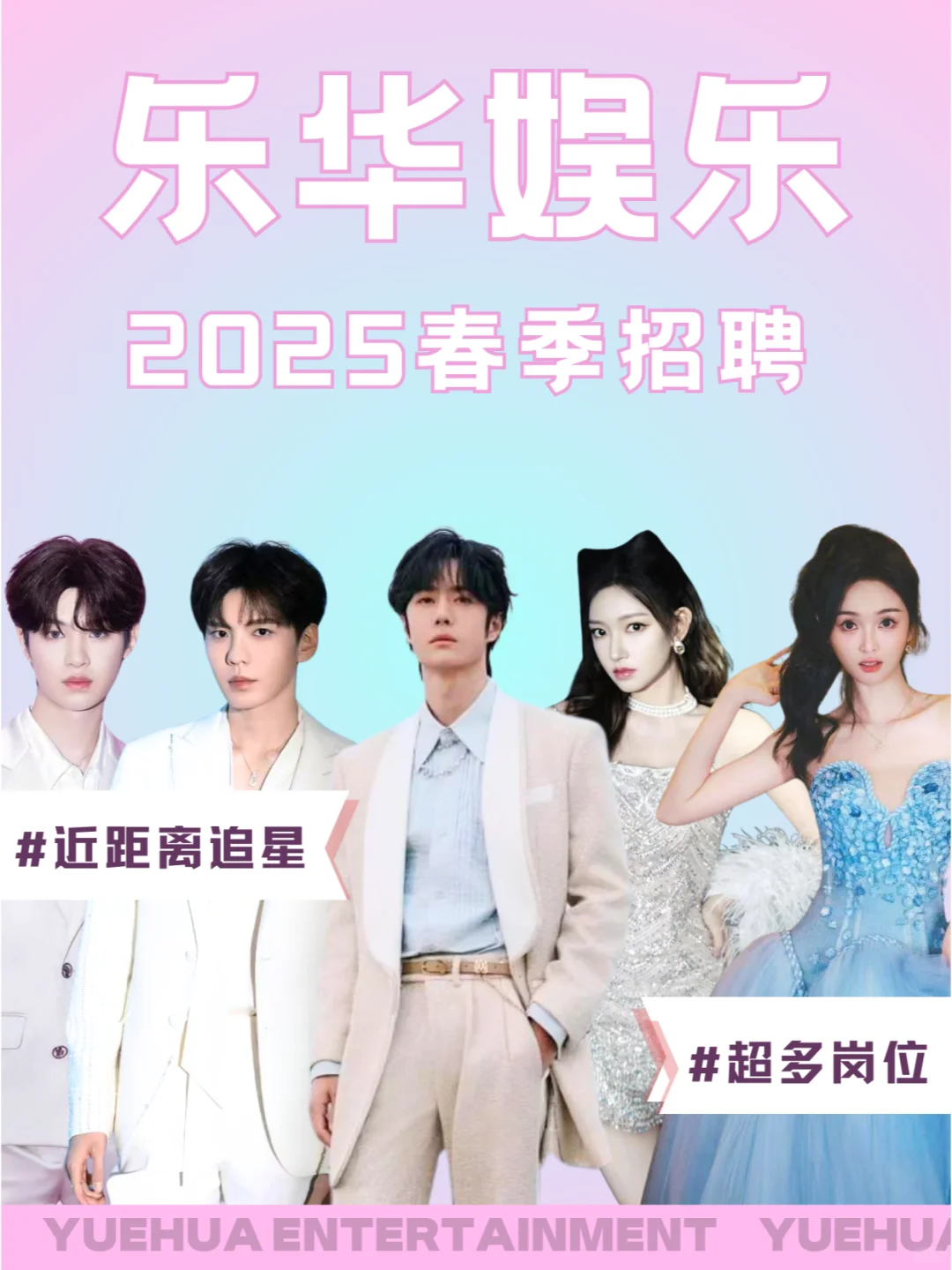 追星人集合?乐华招人啦~超多岗位任你选