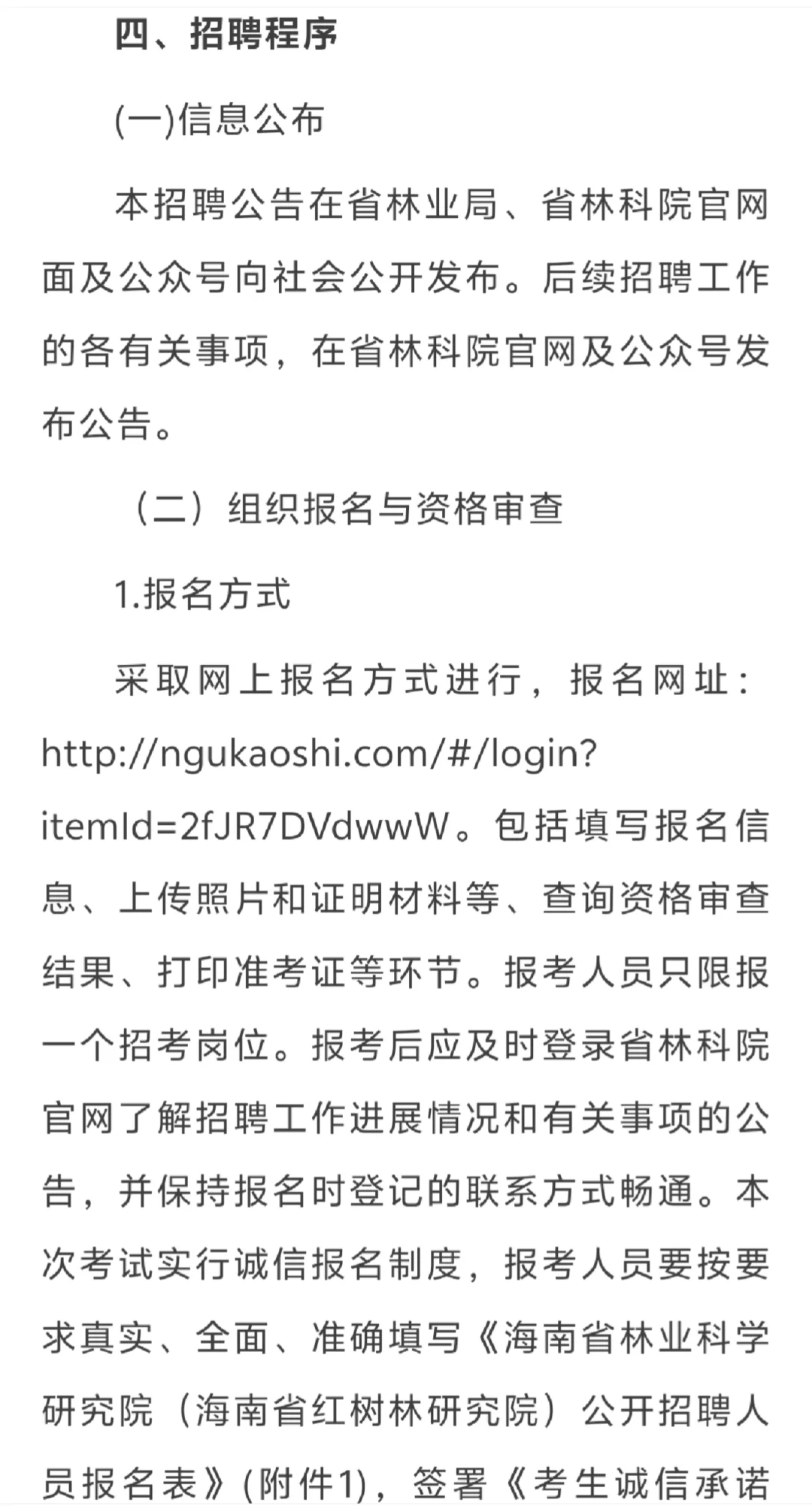 海南林业研究院：招聘6个岗位14人