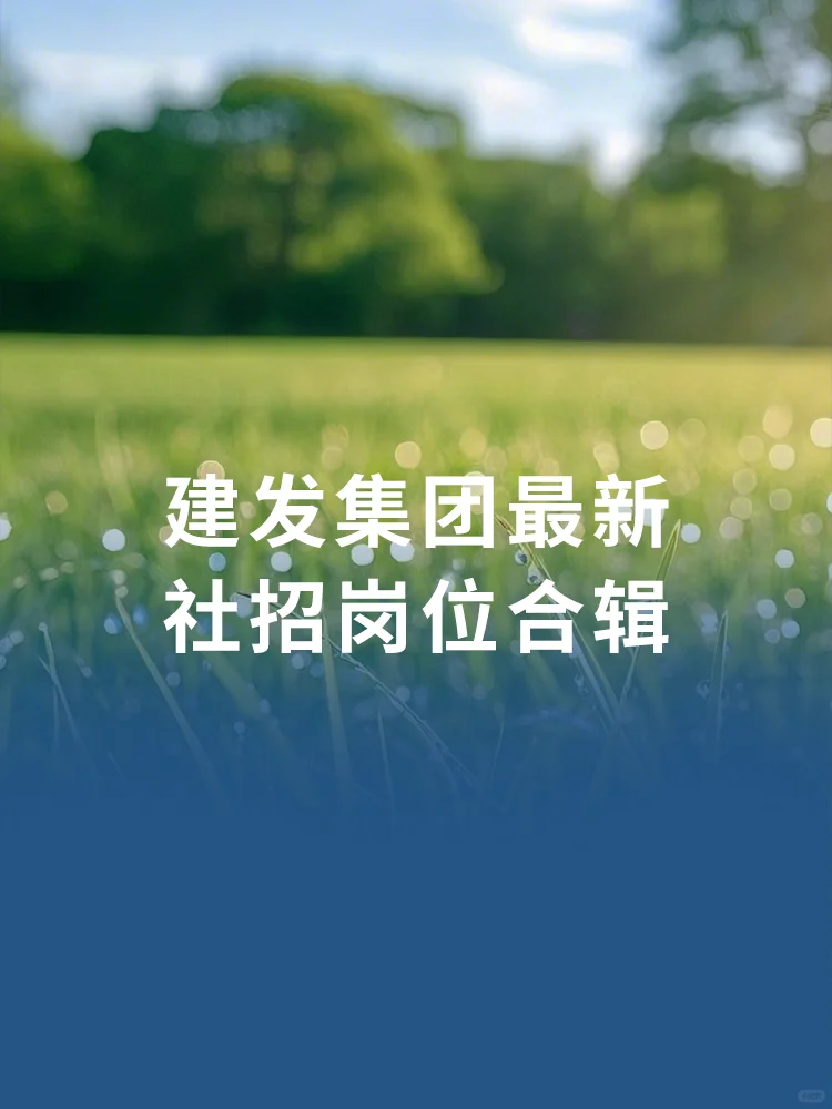 建发集团3月最新热招岗位！（社招）