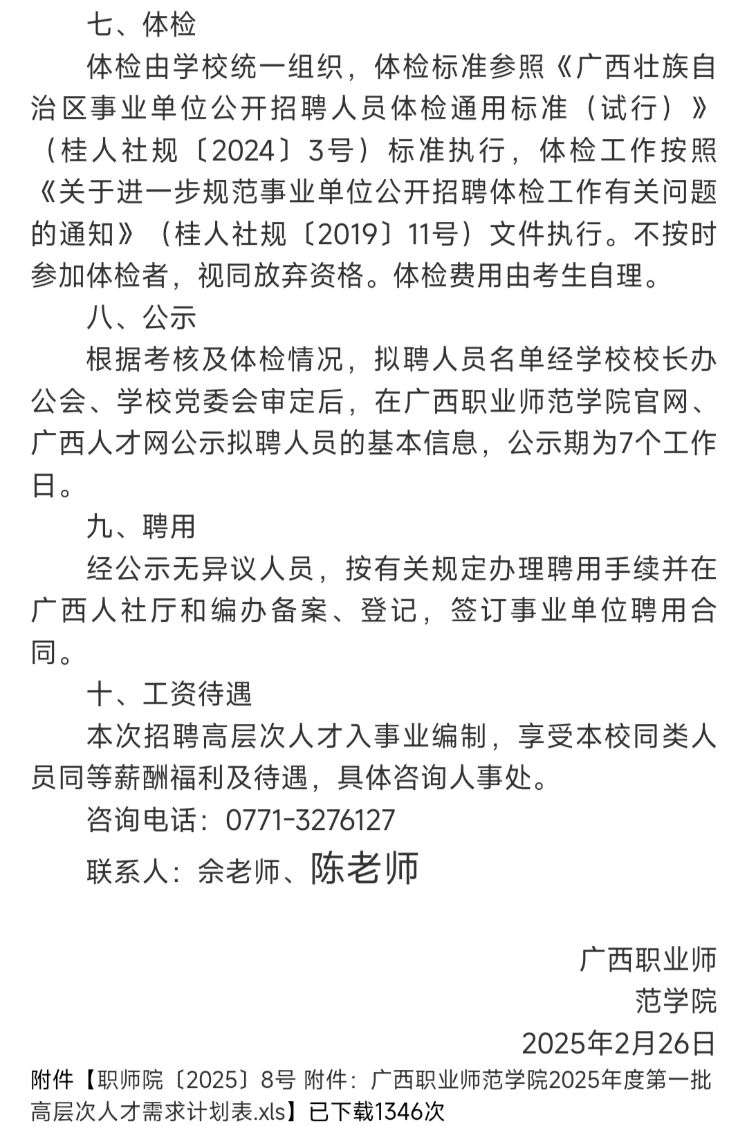 广西职业师范学院人才招聘