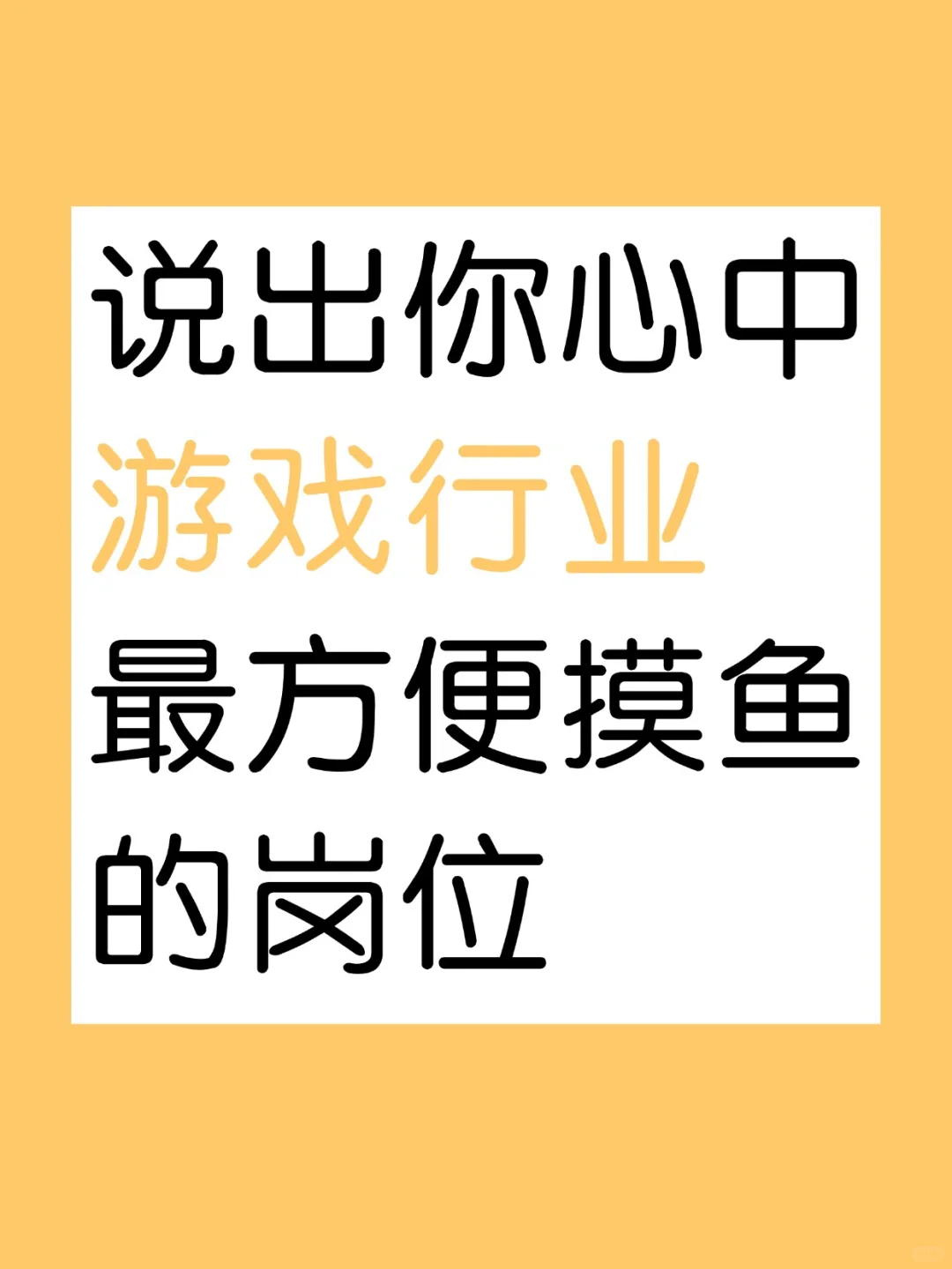 游戏行业哪个岗位最方便摸鱼？