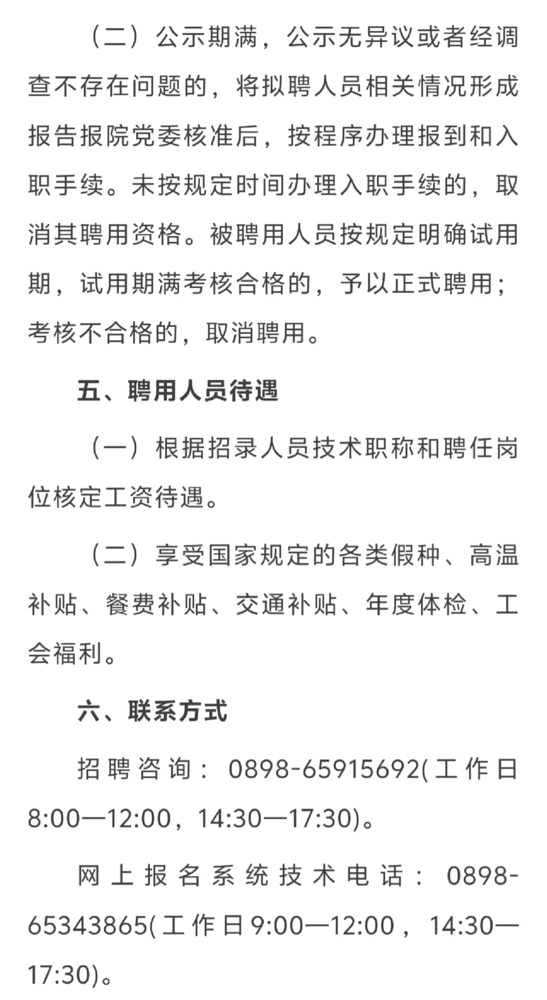 海南林业研究院：招聘6个岗位14人