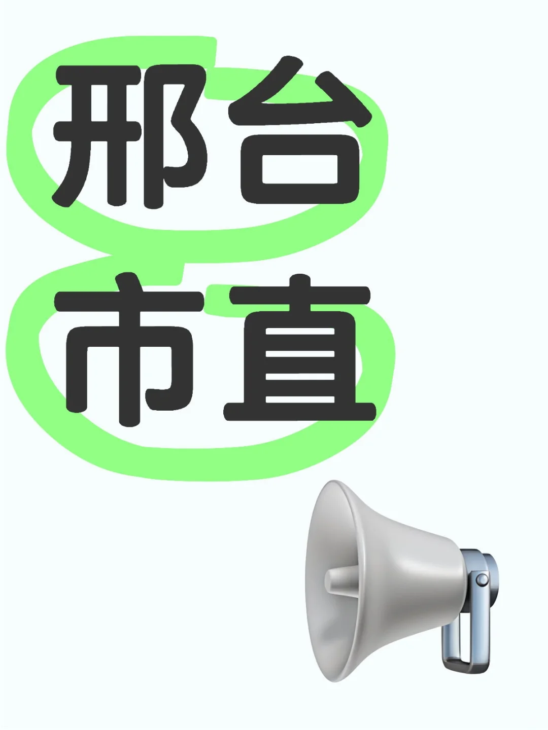 邢台市直