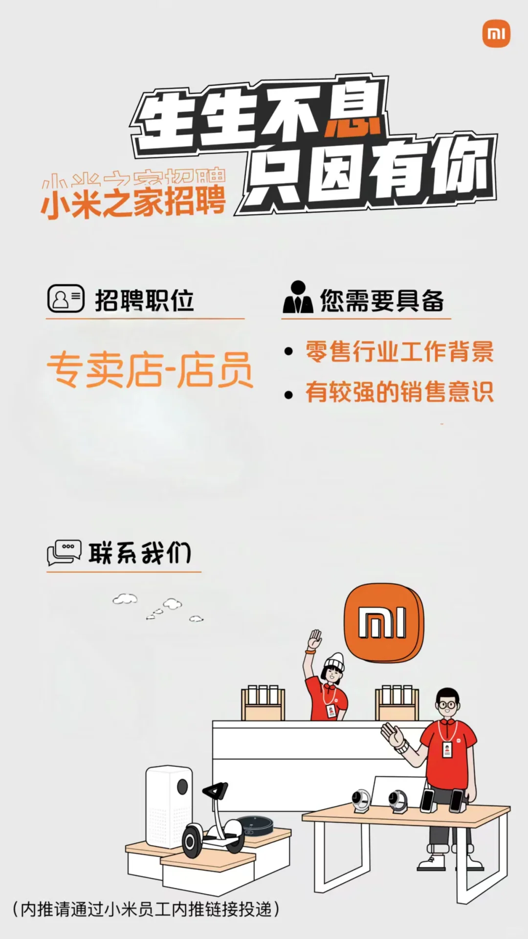 ?小米之家招聘啦！快来看看吧