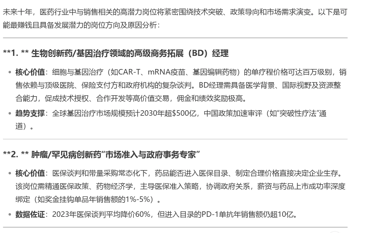 Deepseek未来十年钱蕞赚qian的医药销售类岗