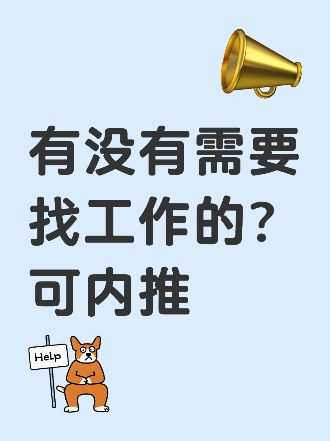 我们公司最近新增了两个岗位招聘 可内推