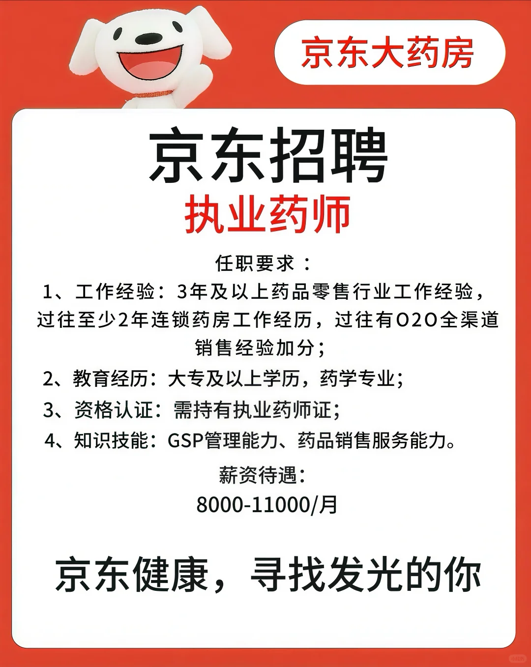 大企业大公司，京东集团招聘药剂师