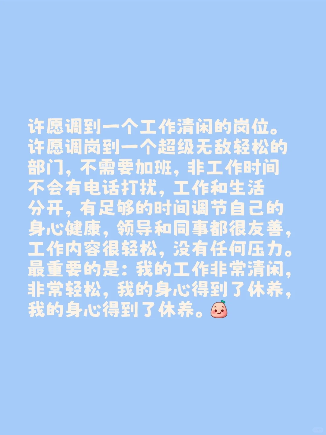 许愿调到一个工作清闲的岗位。