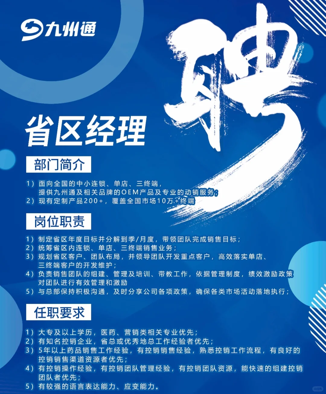招聘药品终端销售省区经理