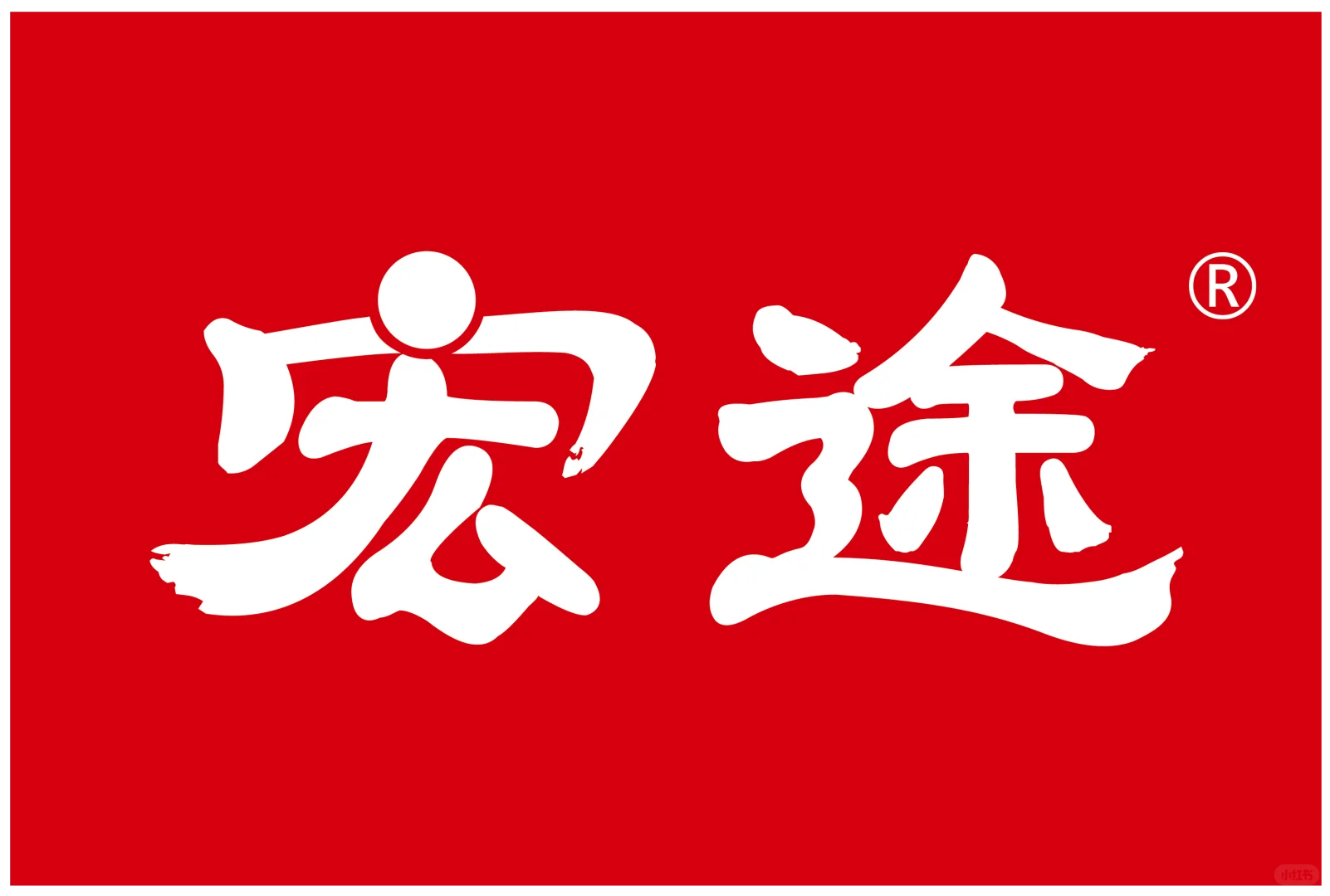 宏途包装设计师岗位招聘