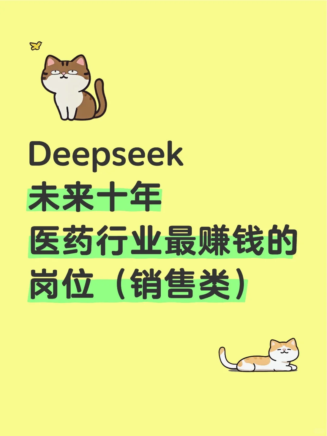 Deepseek未来十年钱蕞赚qian的医药销售类岗