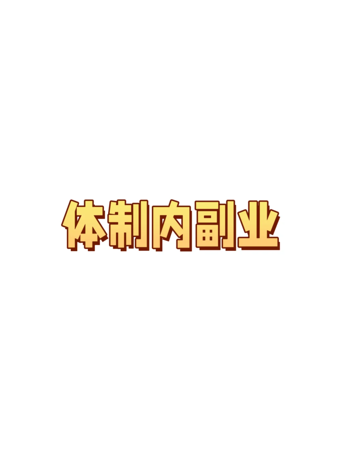 体制内副业，真香