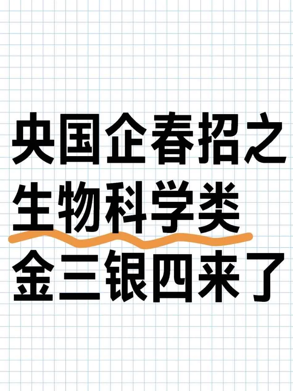 谁说生物科学找不到工作！能投递的好多！