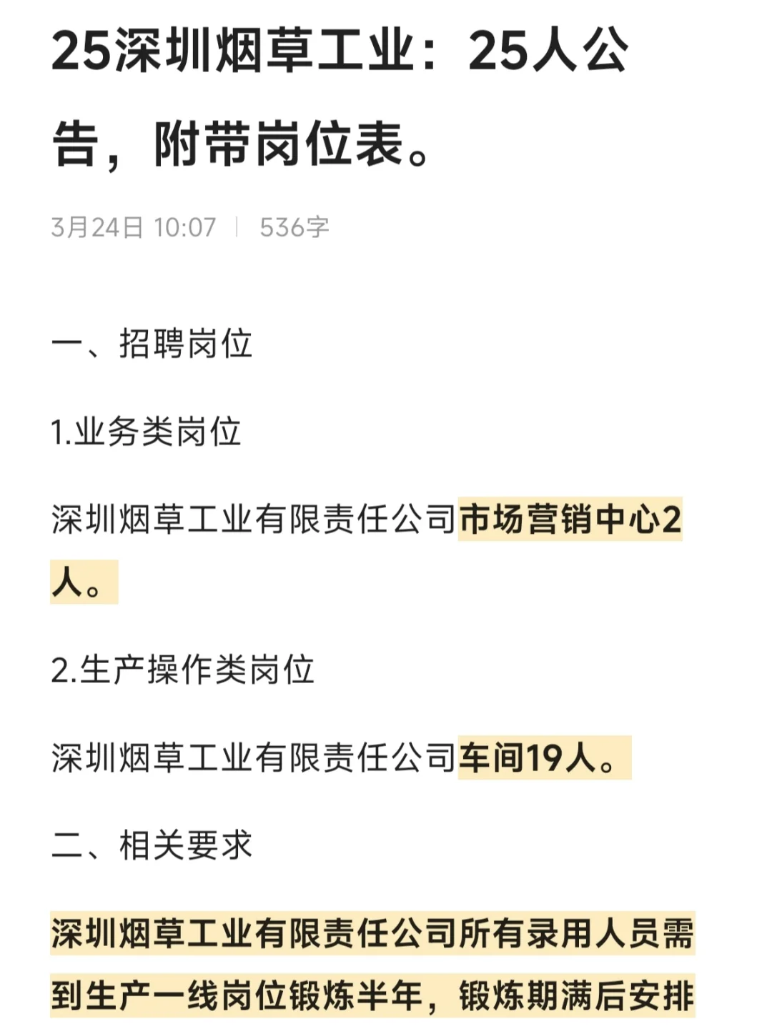 深圳烟草工业：25人公告，附带岗位表。