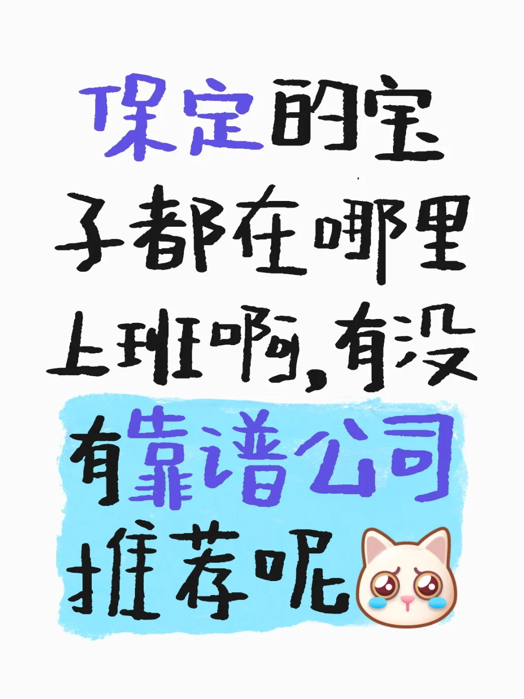 保定靠谱工作推荐