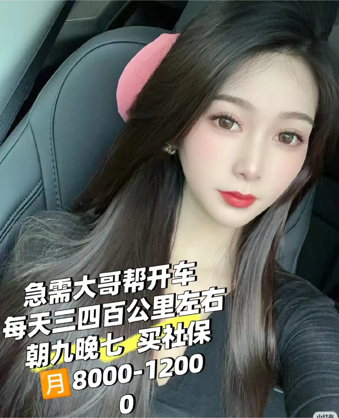 招人啦！会开车的朋友看过来！！！