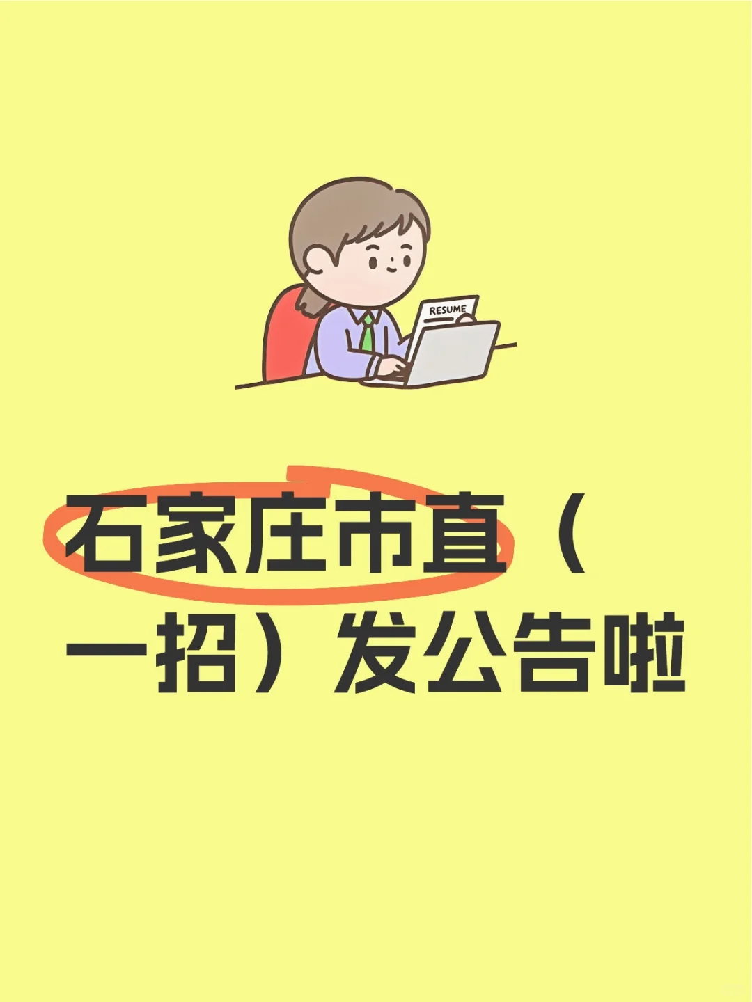 石家庄市直（一招）发公告啦