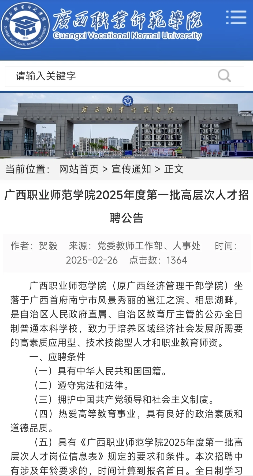 广西职业师范学院人才招聘