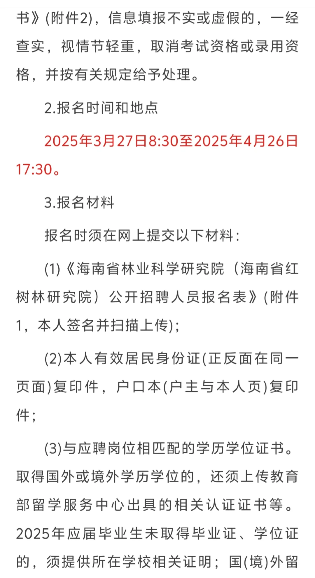 海南林业研究院：招聘6个岗位14人