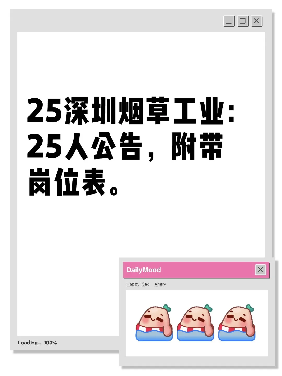 深圳烟草工业：25人公告，附带岗位表。