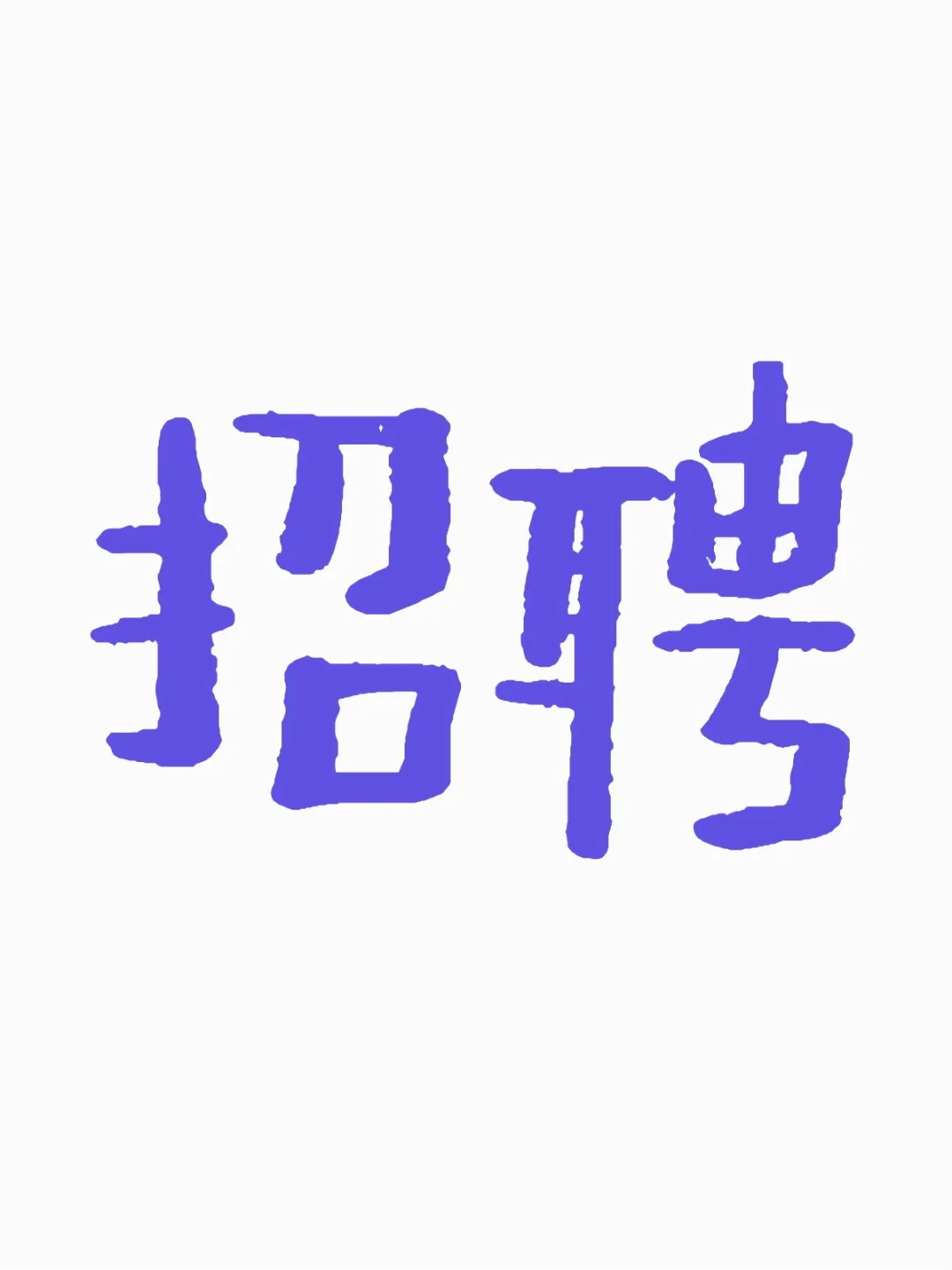 银湖科技城科技公司招聘