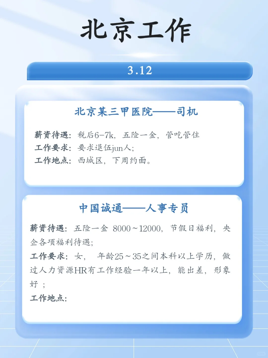 3?12日 北京令人心动的工作❗️