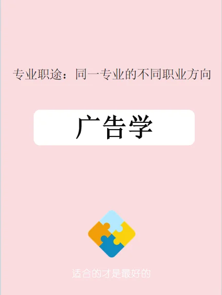 广告学专业，不同特质适合不同的就业方向