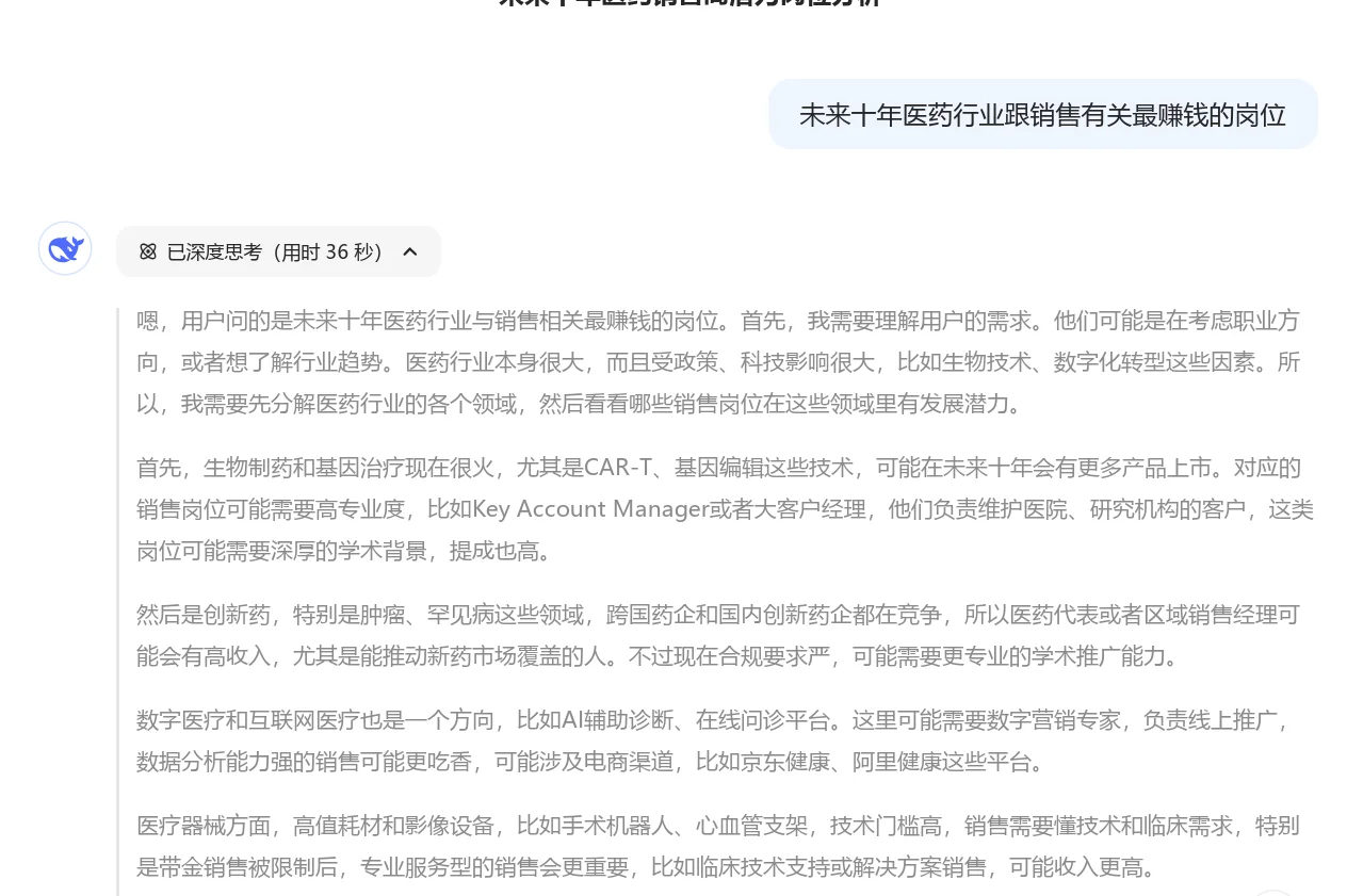 Deepseek未来十年钱蕞赚qian的医药销售类岗